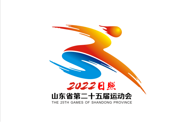 山东省第25届运动会会徽,吉祥物,宣传口号入围作品公示