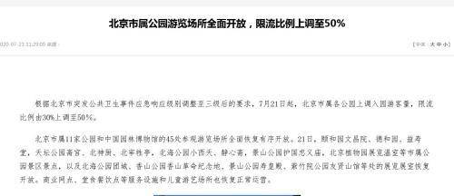 公园|北京：颐和园、天坛等11家北京市属公园恢复开放