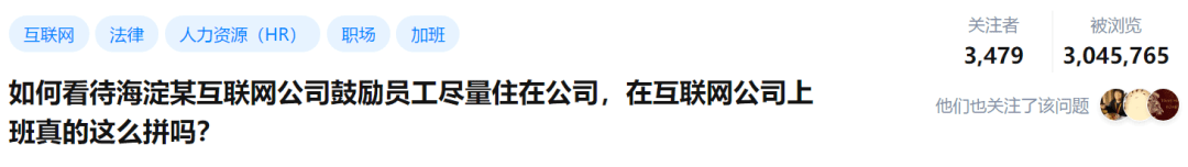 北京一互联网公司工位旁支帐篷,“996”变“007”?
