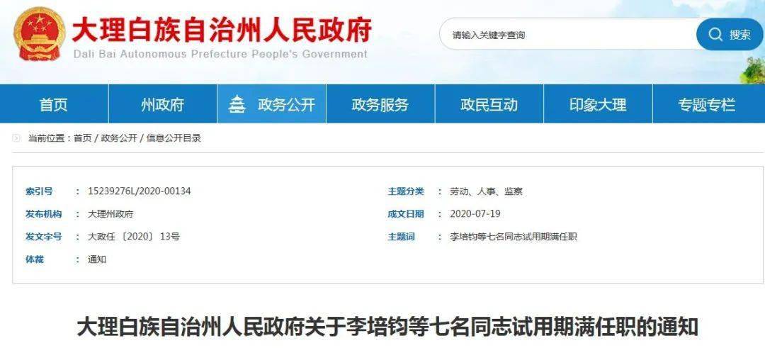 关于李培钧等七名同志 试用期满任职的通知 各县,市人民政府,州直各