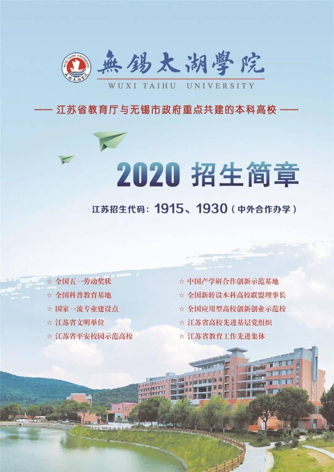 2020荔枝高校大会 | 权威发布!无锡太湖学院2020招生简章