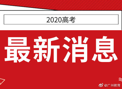 广东省|广东省2020年普通高考将于23日放榜
