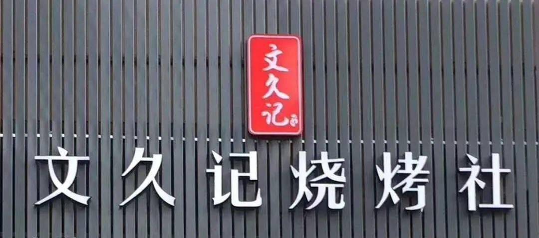 蔡志文|“摆渡人”竟然是一位90后创业者它风靡沙县烧烤圈