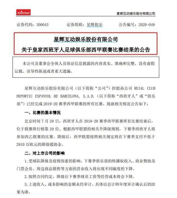 【运营研报】西班牙人降级跌入西乙 足球业务贡献值对投资人星辉娱乐产生巨大负面影响