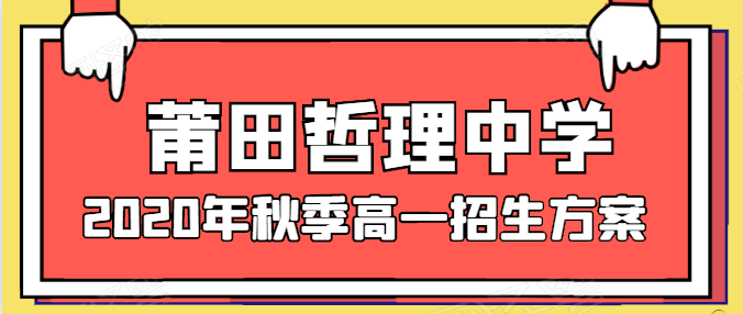 福建省莆田一中2020_莆田一中新度校区最新消息(2)