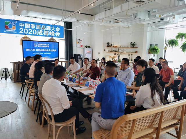 家居|中国家居品牌大会?2020成都峰会畅谈家居品牌如何“出川入川”
