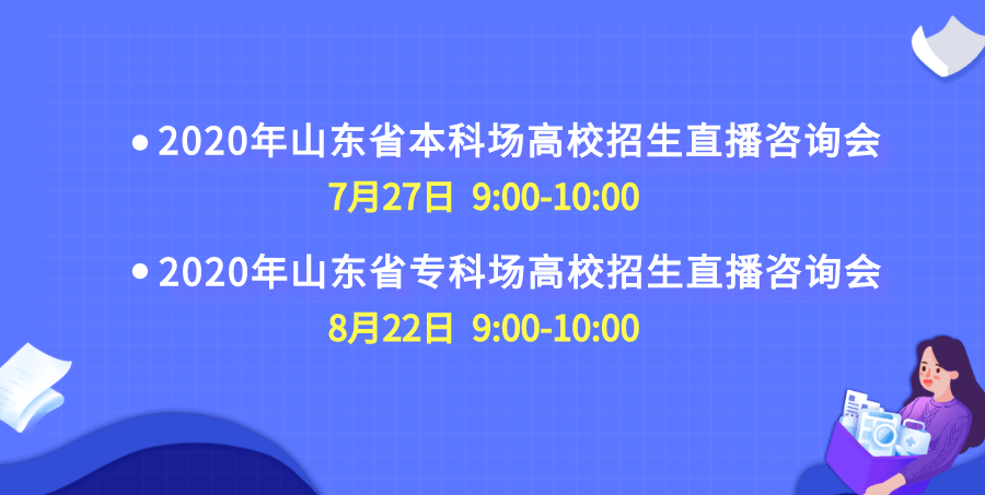 直播|@山东高考生 7月27日，全国百所高校招办直播，等你来咨询！