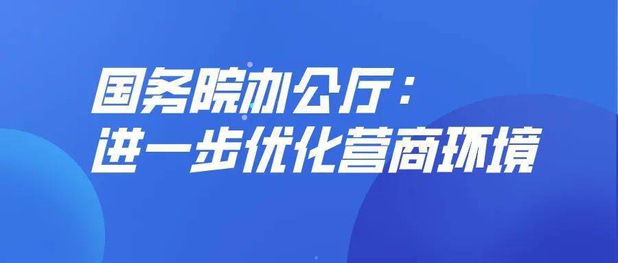 国务院办公厅进一步优化营商环境减少外资外贸企业投资经营限制