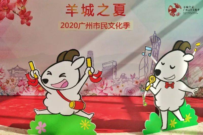 "羊城之夏"2020广州市民文化季开幕