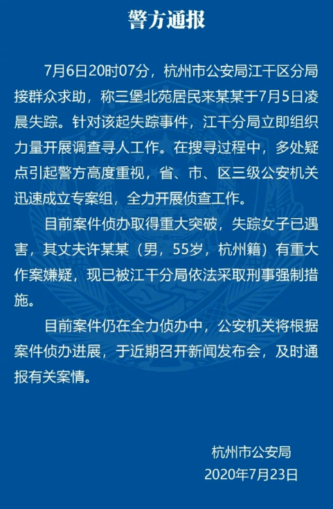 来源|最新通报！杭州失踪女子已遇害