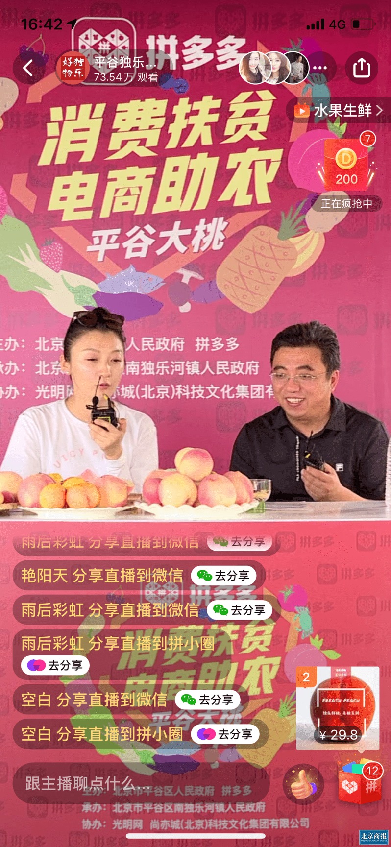 国桃|北京平谷区联合拼多多助销“国桃”，75万网友围观副区长直播带货