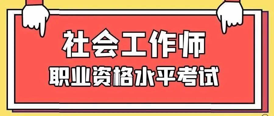 自4月启动2020年社会工作师职业资格水平考试预报名工作以来,我区积极