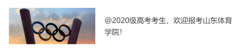 运动|山东体育学院专业巡礼(三) | 运动康复