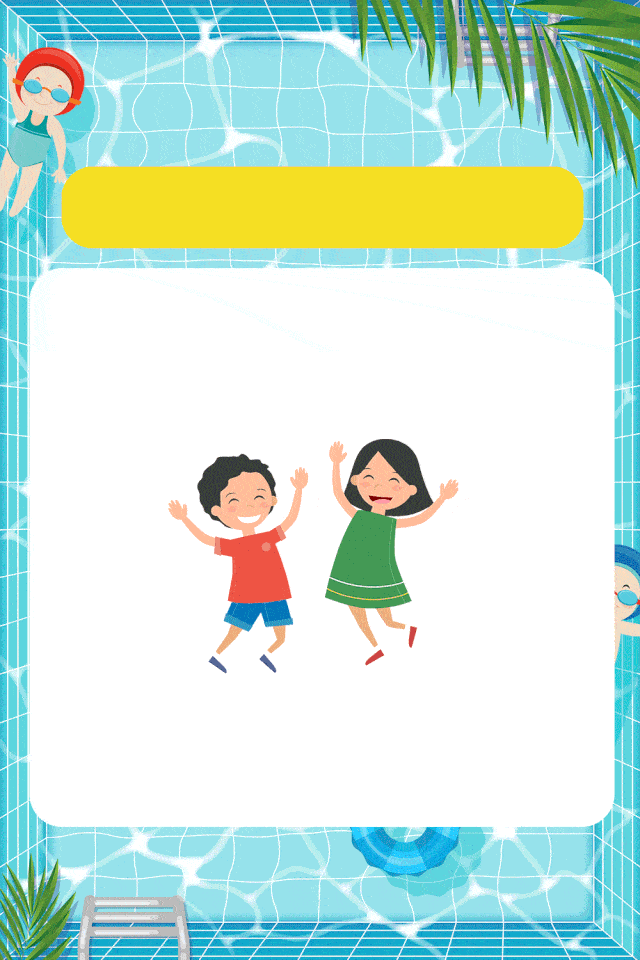 妇儿活动中心|平安学堂 | 暑期儿童安全“不放假”，且看市妇儿活动中心亲子学堂防溺水教育全覆盖！