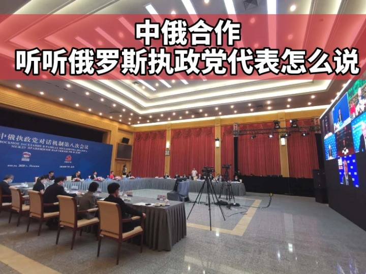 中俄合作,听听俄罗斯执政党代表怎么说