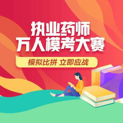 执业|2020年执业药师百日冲刺 万人模考进行时