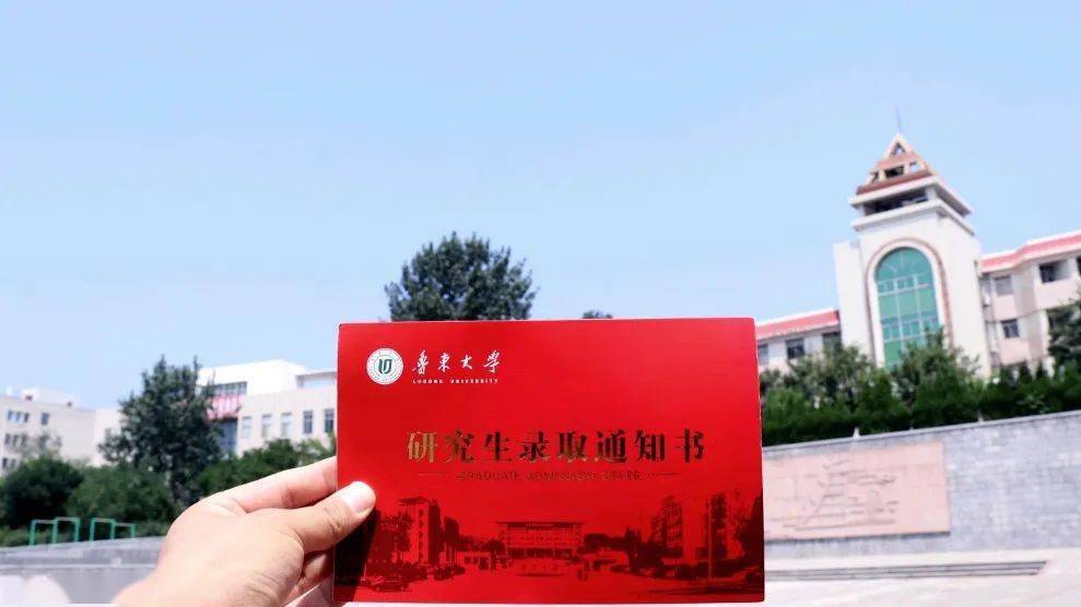 揭秘鲁东大学研究生录取通知书长啥样?