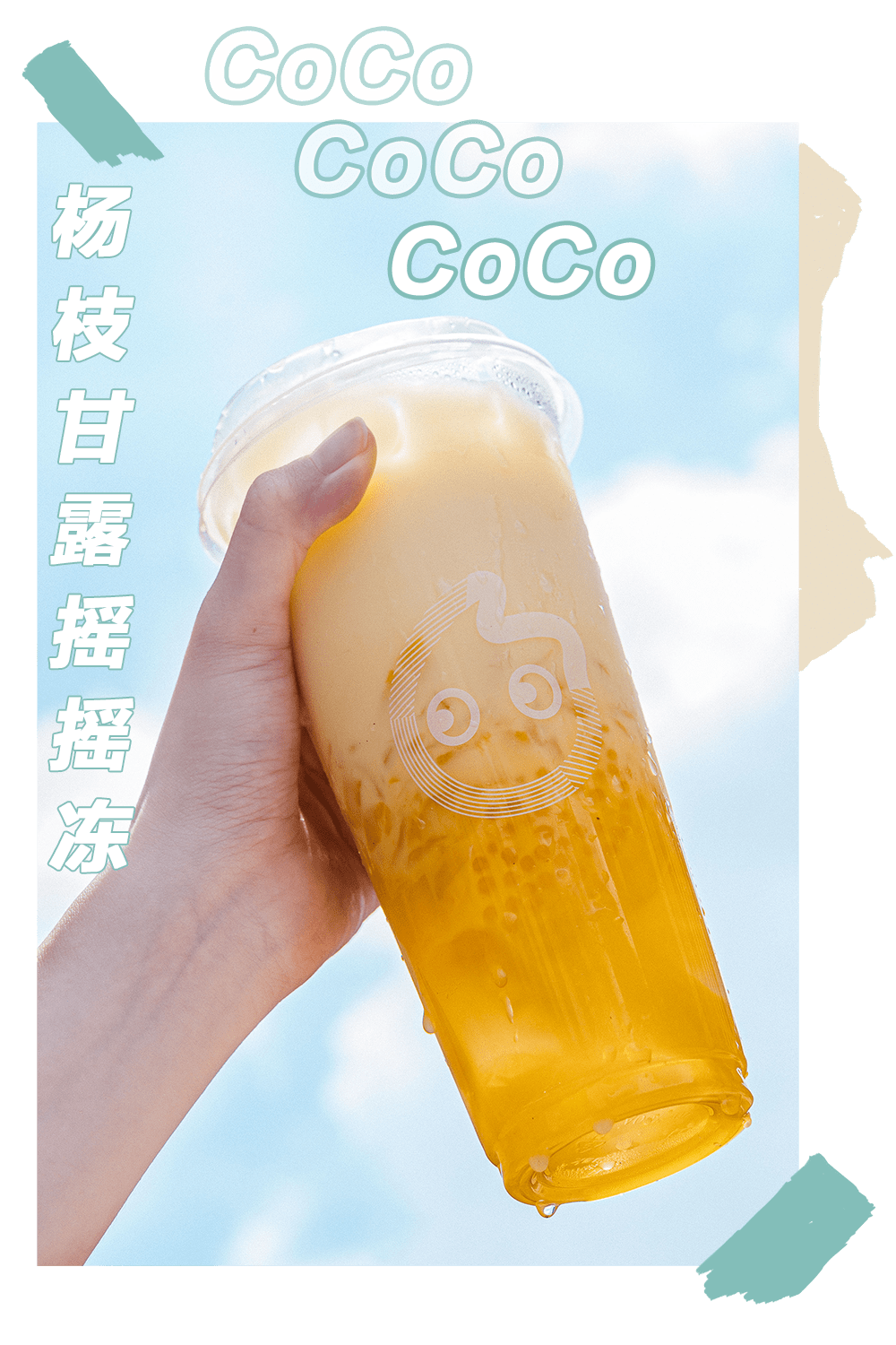 杨枝甘露摇摇冻 把老广超爱的杨枝甘露加上摇摇冻,不动声色地惊艳