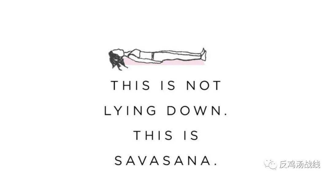 睡前故事 据说 savasana(摊尸式)可以让另一半不再生气哦.