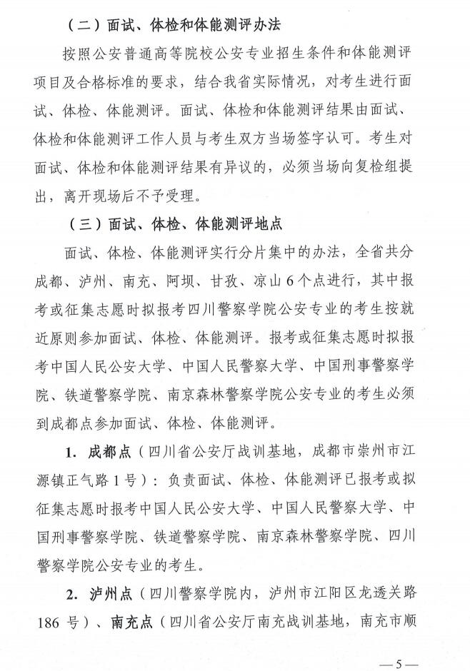 教育考试院|四川省2020年公安普通高等院校面试、体检安排