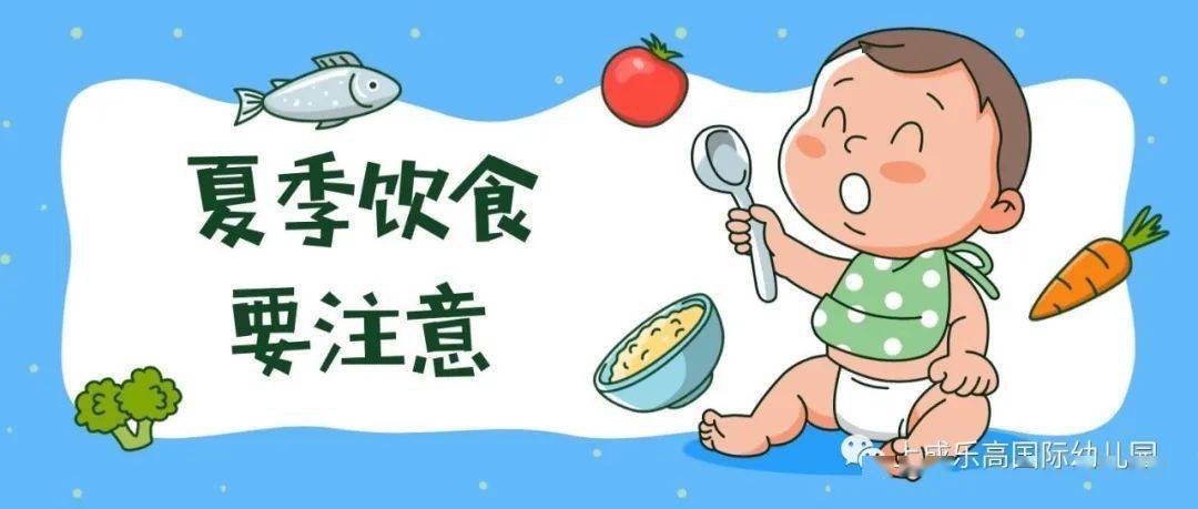 暑假安全不放假专题二夏季饮食要注意