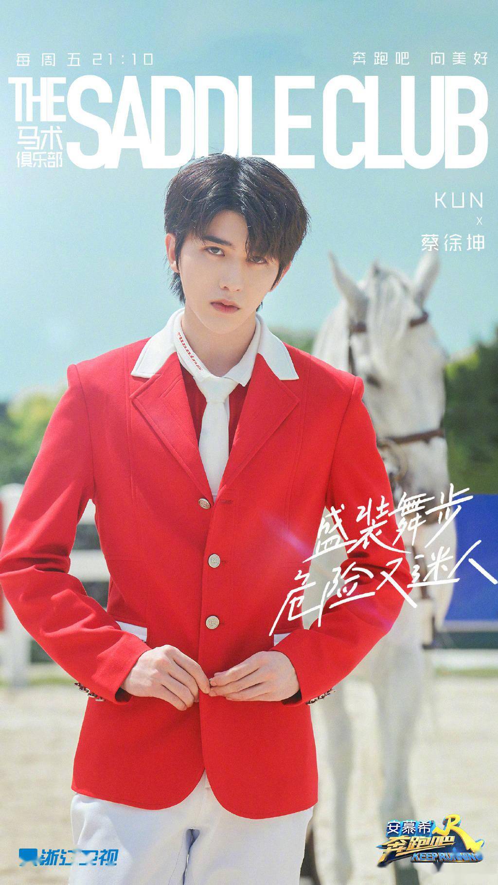 蔡徐坤《奔跑吧》海报公开 最会拍硬照的白马王子来袭