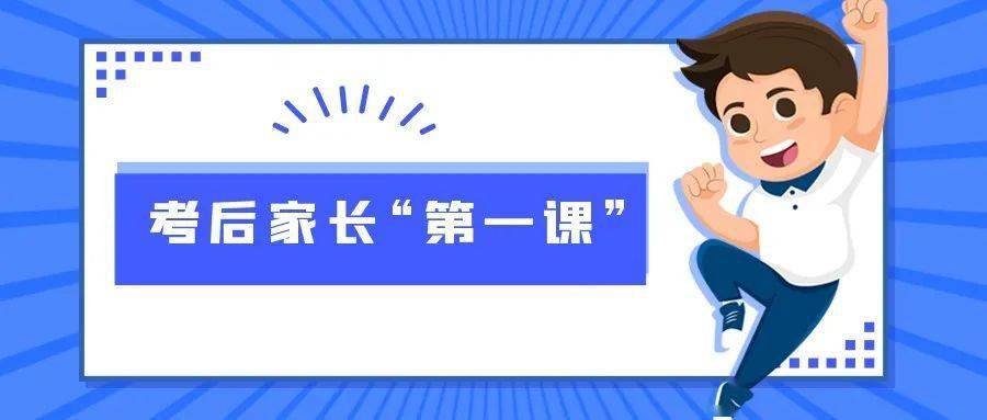 【考后家长“第一课”】理性看待高考——家长如何做好学生高考后心理的陪伴