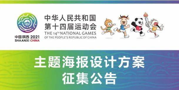 听·西安 十四运会面向全球征集主题海报设计方案