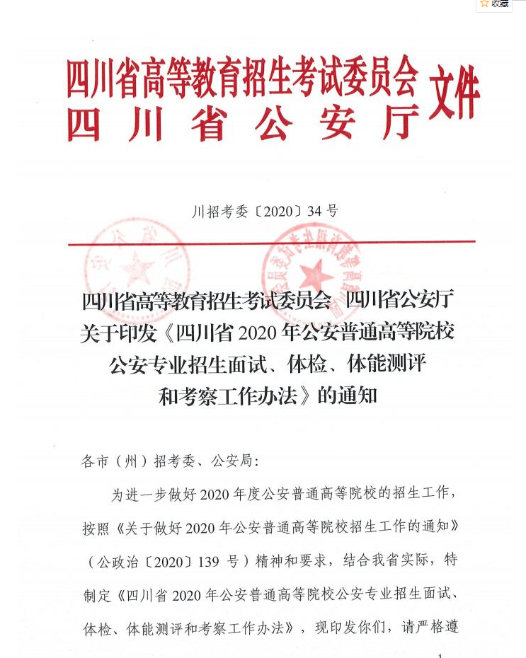 教育考试院|四川省2020年公安普通高等院校面试、体检安排