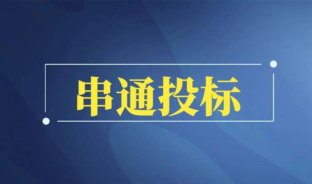 四川公安发布6起串通投标犯罪案例巴中有2起