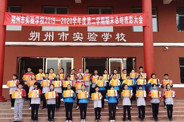 朔州市实验学校20192020学年度第二学期期末总结暨表彰大会