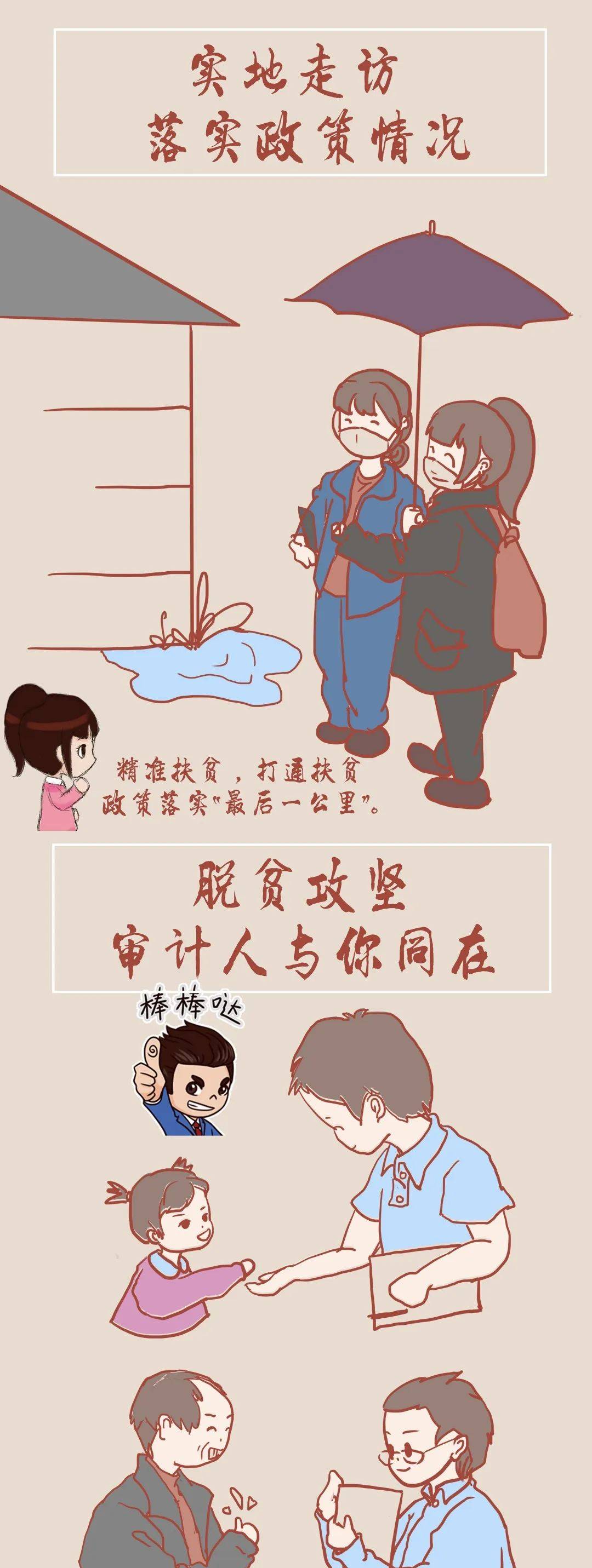 脱贫攻坚漫画扶贫审计人