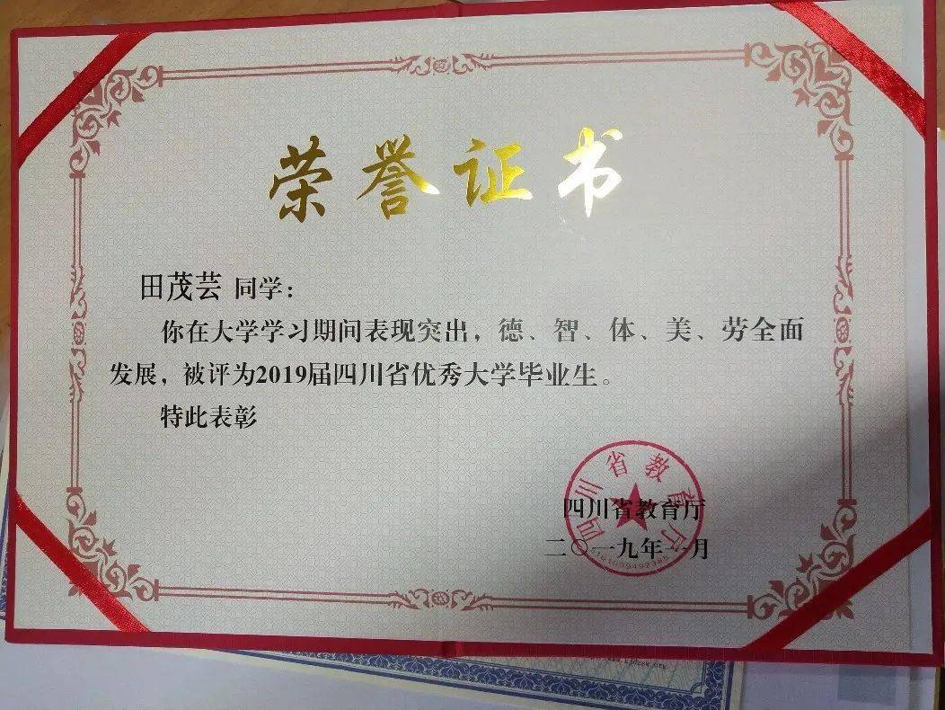 2019 年毕业生田茂芸同学获四川省优秀大学毕业生证书(省级)