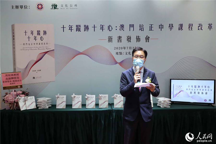 《十年踪迹十年心:澳门培正中学课程改革》新书出版