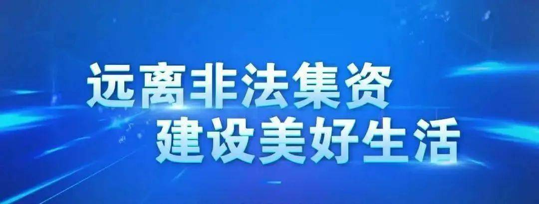 远离非法集资 建设美好生活