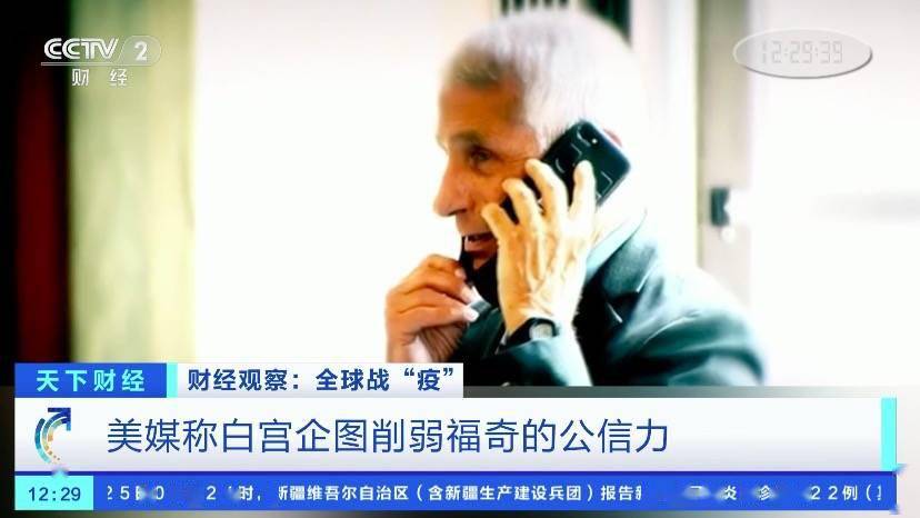 疫情|美国电视台宣扬阴谋论，称福奇“制造”了新冠病毒！福奇：我和家人都遭到严重威胁！