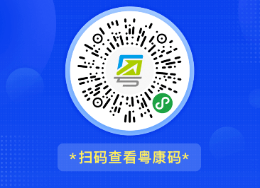 报考我省  2020年考试录用公务员笔试的所有考生都需注册"粤康码",并