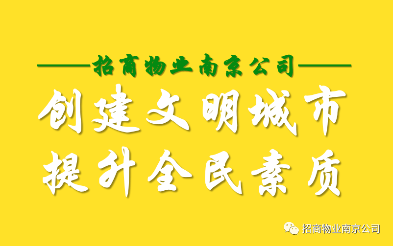 创建文明城市招商物业南京公司在行动