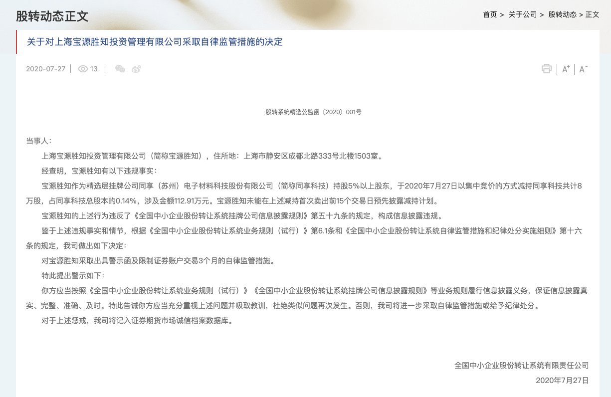 该公司|精选层开市首日违规减持逾百万，上海宝源胜知领罚单