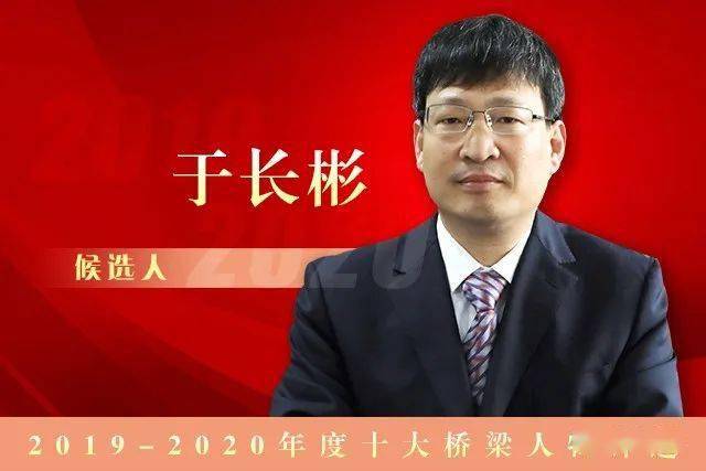 20192020年度十大桥梁人物候选人于长彬