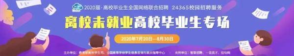 就业|提供十万岗位！教育部24365推出“离校未就业毕业生专场招聘”活动