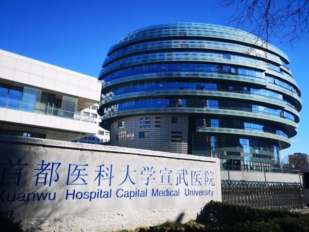 招生简章 首都医科大学宣武医院神经外科 中国国际神经科学研究所
