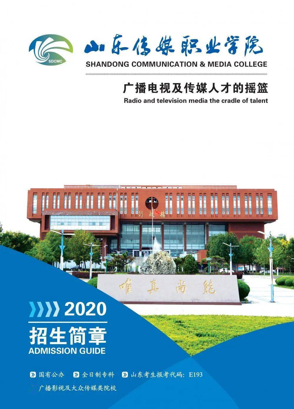 高校资讯 | 山东传媒职业学院2020招生简章