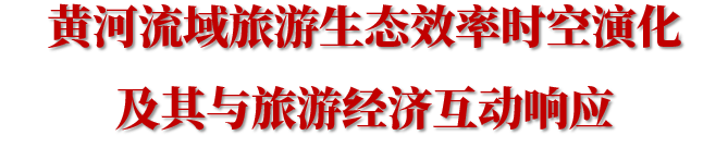 佳文赏析 地理学以综合视角优势，助力黄河流域高质量发展 研究人