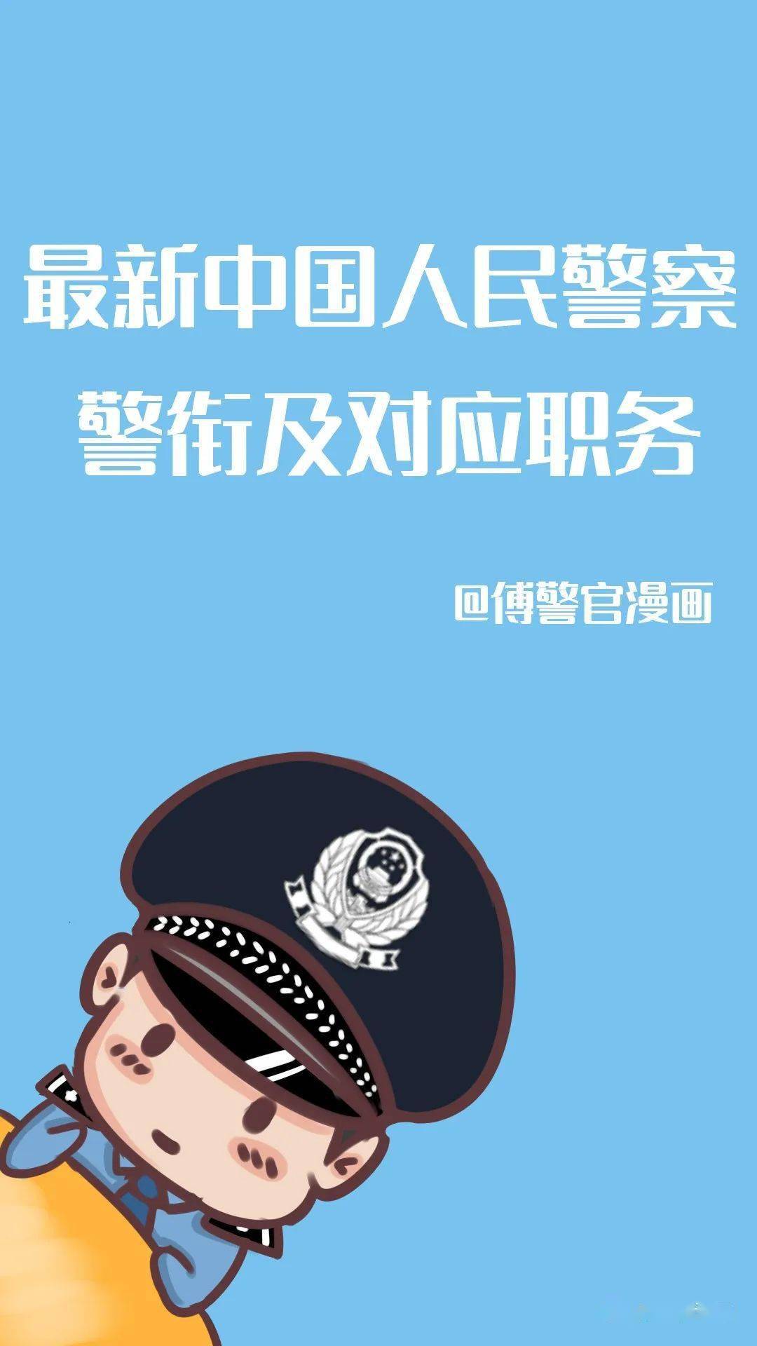 最新中国人民警察警衔及对应职务