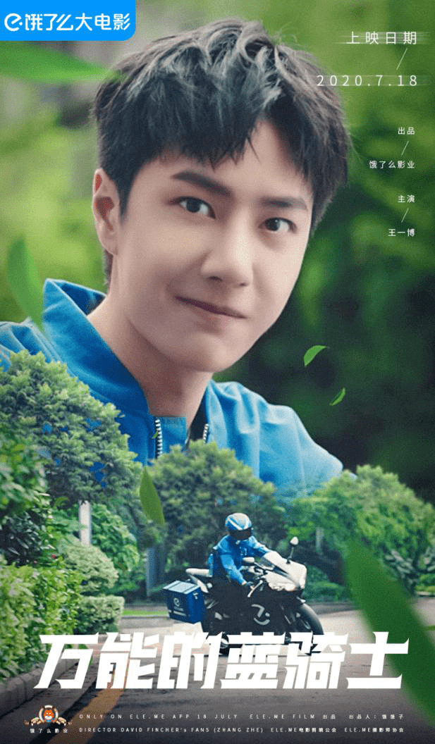 品牌|王一博化身蓝骑士,饿了么的明星代言策略有何不同?