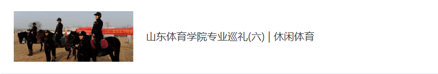 运动|山东体育学院专业巡礼 （九）|电子竞技运动与管理