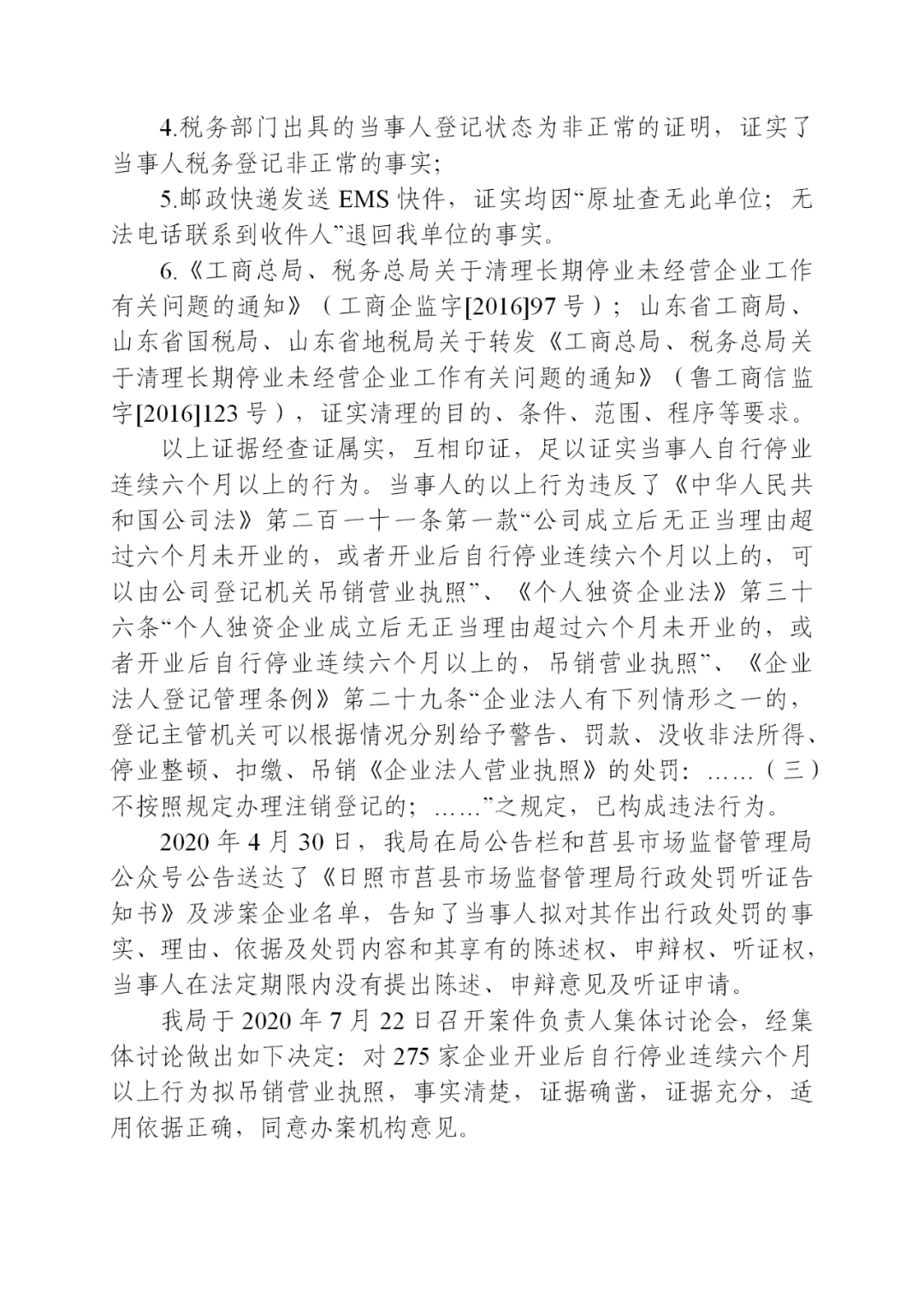 莒县275家企业的营业执照被吊销!