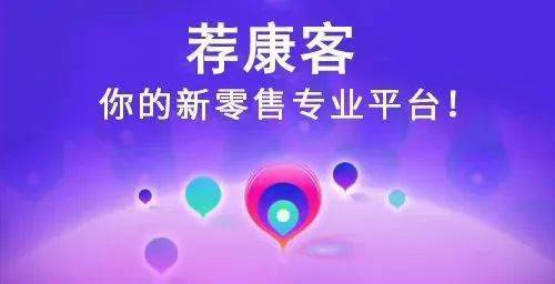 在宝在东你都是一个消费者在荐康客你不只是消费者更是经营者