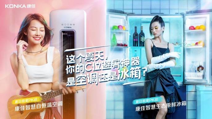 产品|发动“夏日一哥之争”，康佳白电如何乘风破浪？
